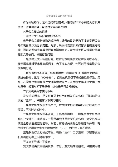 关于公文格式的常见错误_公文写作范文_