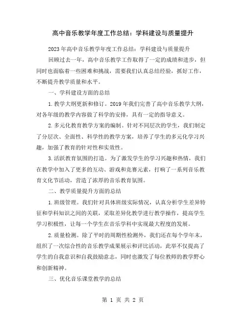 高中音乐教学年度工作总结：学科建设与质量提升