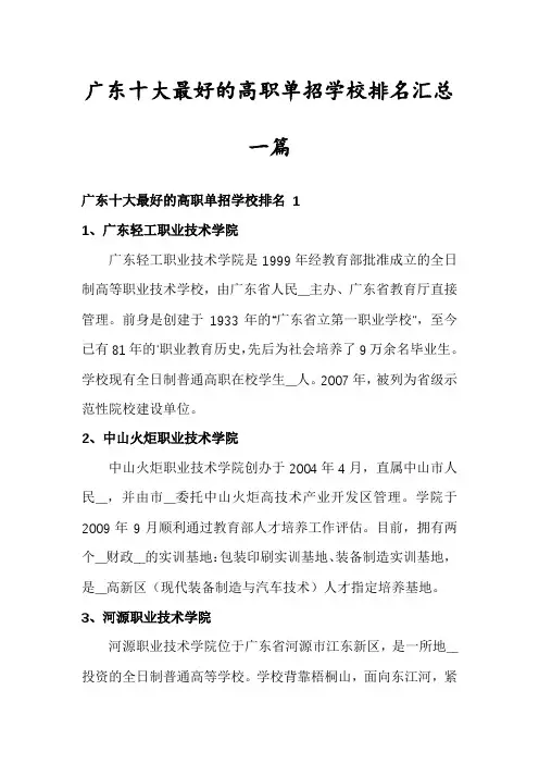 广东十大最好的高职单招学校排名汇总一篇