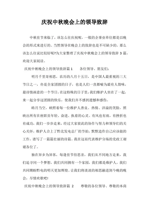 最新庆祝中秋晚会上的领导致辞