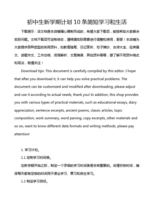 初中生新学期计划10条简短学习和生活