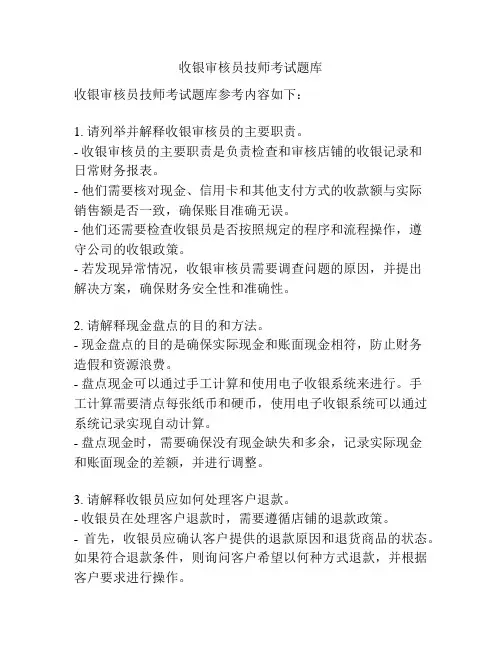 收银审核员技师考试题库