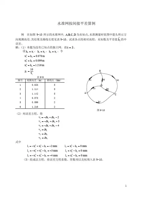 (完整word版)控制测量学水准网按间接平差算例