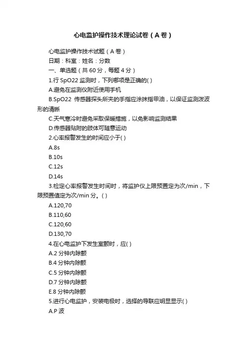 心电监护操作技术理论试卷（A卷）