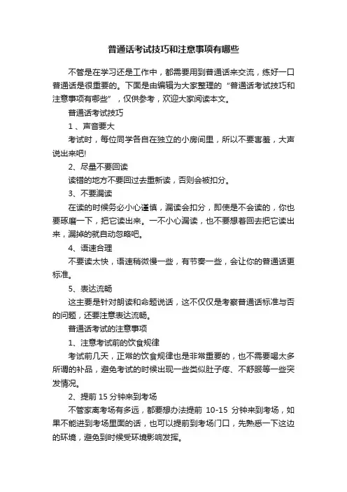 普通话考试技巧和注意事项有哪些