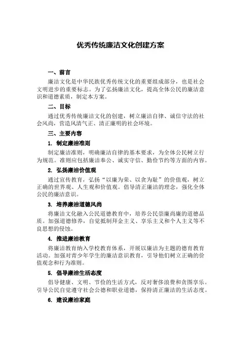 优秀传统廉洁文化创建方案
