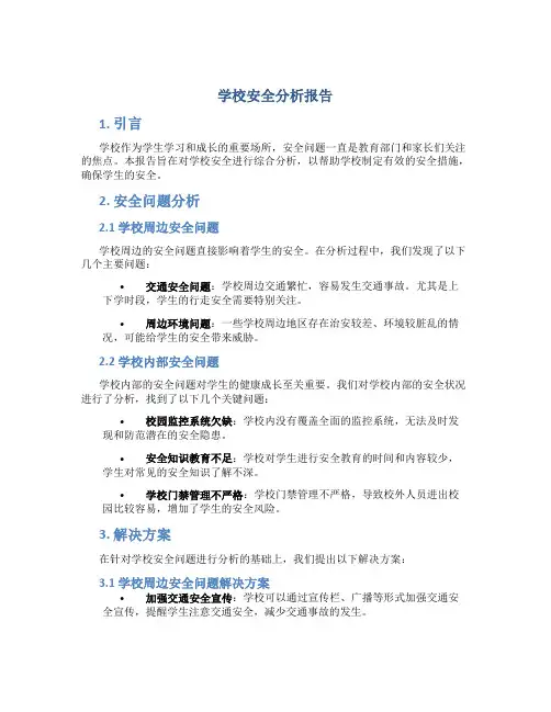 学校安全分析报告