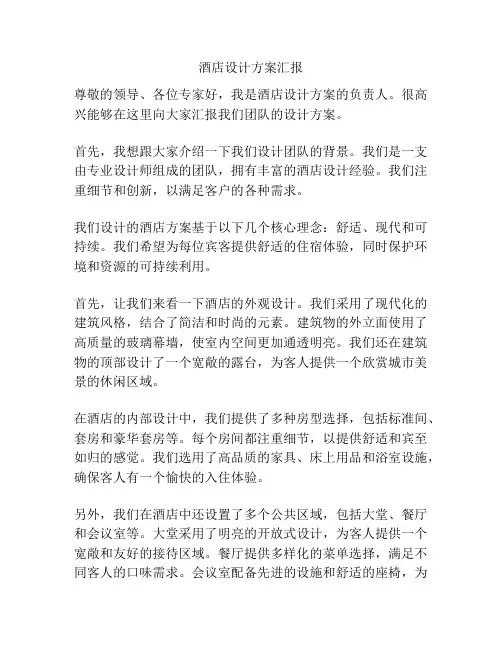 酒店设计方案汇报