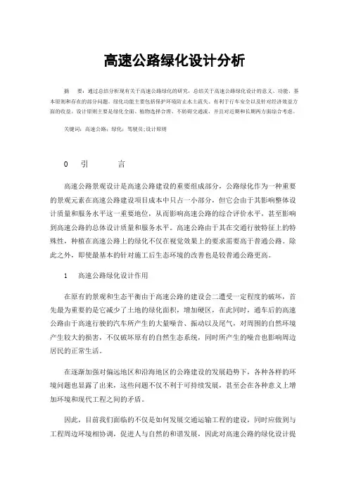 高速公路绿化设计分析