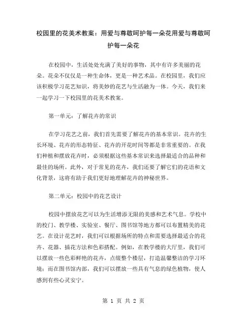 校园里的花美术教案：用爱与尊敬呵护每一朵花