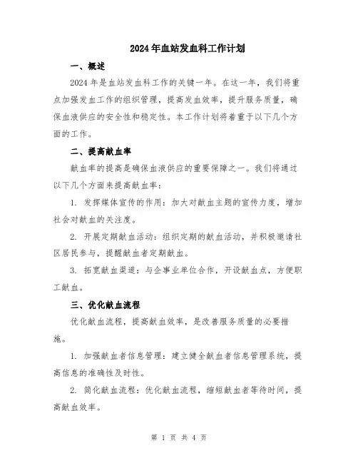 2024年血站发血科工作计划