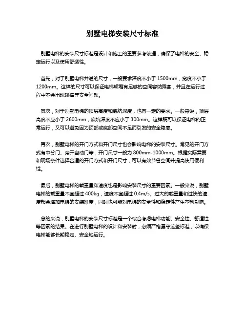 别墅电梯安装尺寸标准