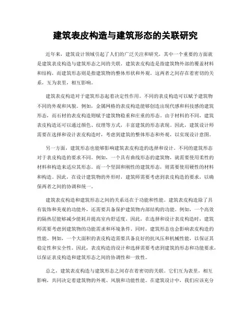 建筑表皮构造与建筑形态的关联研究