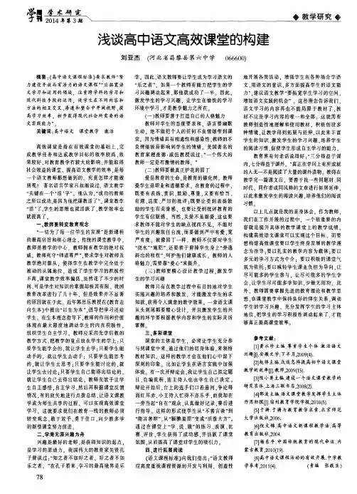 浅谈高中语文高效课堂的构建