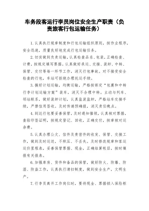 车务段客运行李员岗位安全生产职责(负责旅客行包运输任务)
