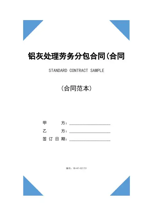 铝灰处理劳务分包合同(合同示范文本)