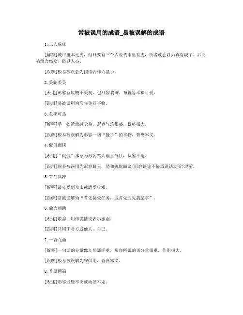 常被误用的成语_易被误解的成语