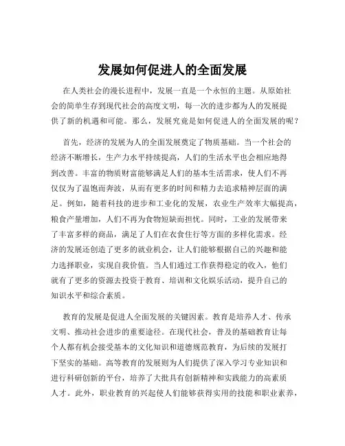 发展如何促进人的全面发展