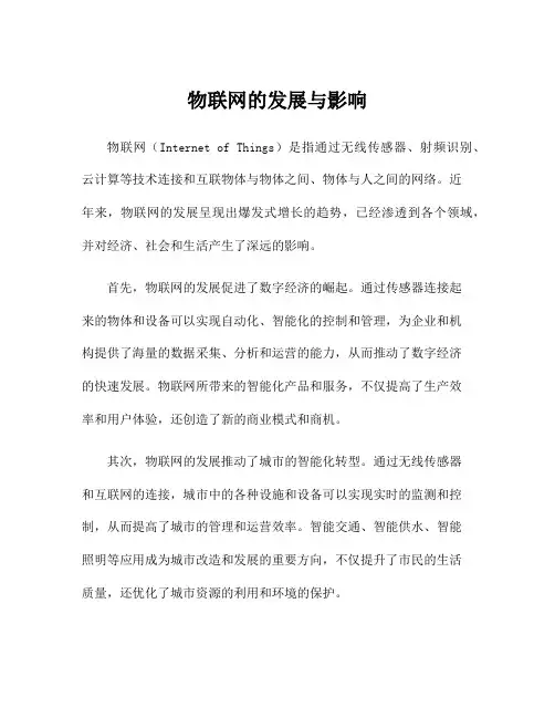 物联网的发展与影响