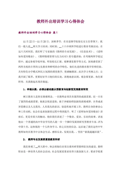 教师外出培训学习心得体会_13