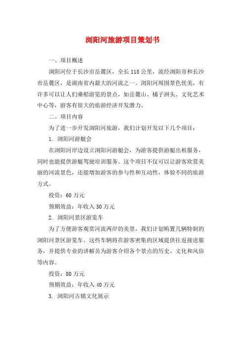 浏阳河旅游项目策划书