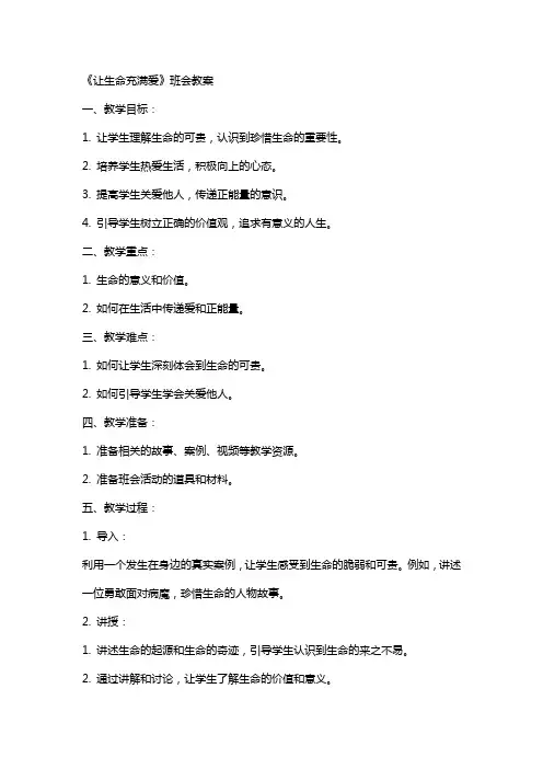 《让生命充满爱》班会教案