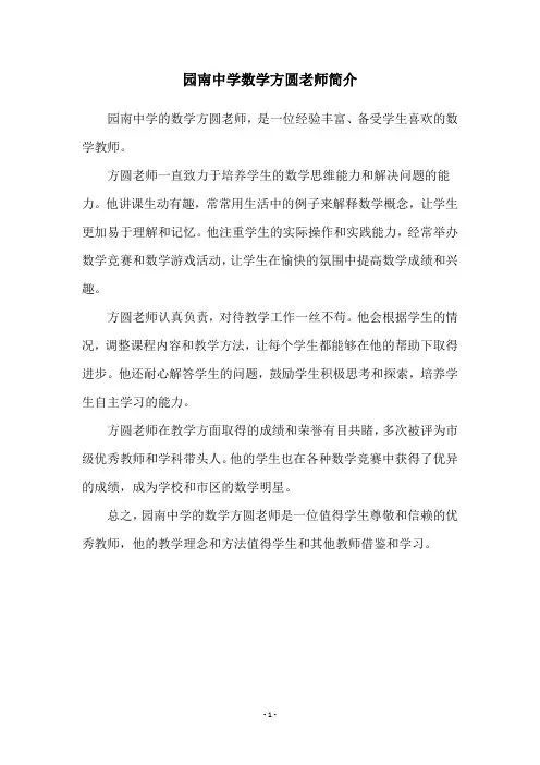 园南中学数学方圆老师简介
