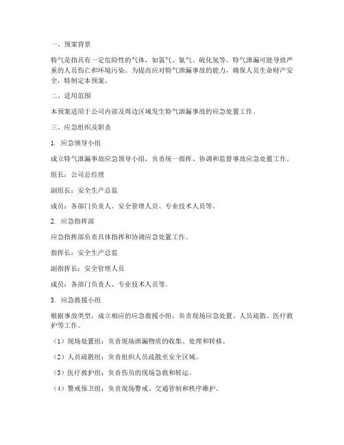 特气泄漏应急预案