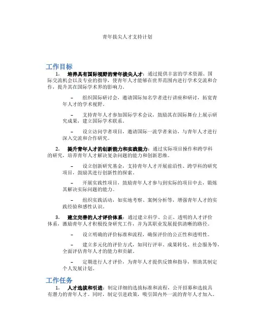 青年拔尖人才支持计划