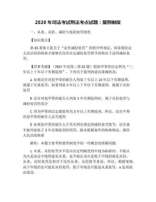 2020年司法考试刑法考点试题：量刑制度