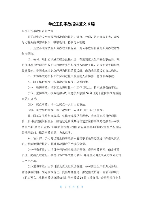 单位工伤事故报告范文6篇