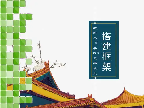 湘版美术《搭建框架》五年级上册第4课