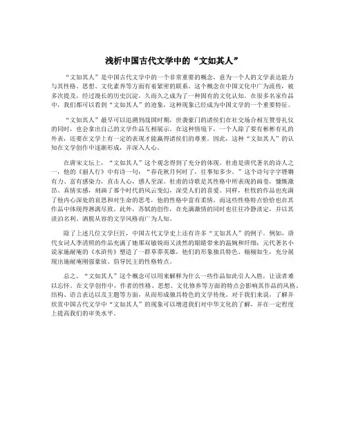 浅析中国古代文学中的“文如其人”