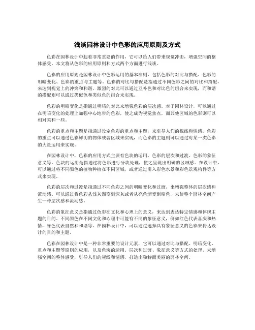 浅谈园林设计中色彩的应用原则及方式