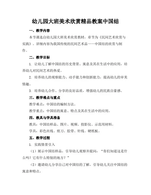 幼儿园大班美术欣赏精品教案中国结