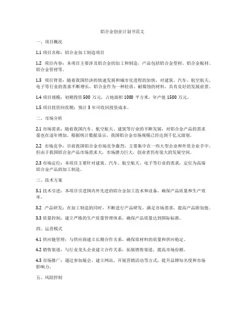 铝合金创业计划书范文