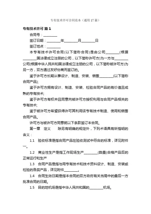 专有技术许可合同范本（通用17篇）