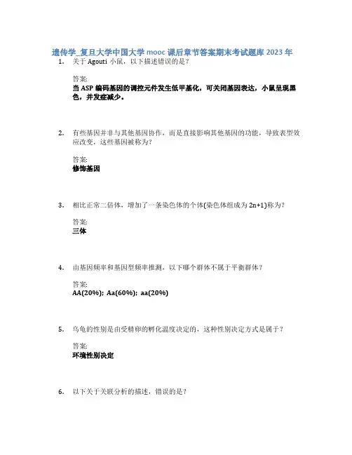 遗传学_复旦大学中国大学mooc课后章节答案期末考试题库2023年
