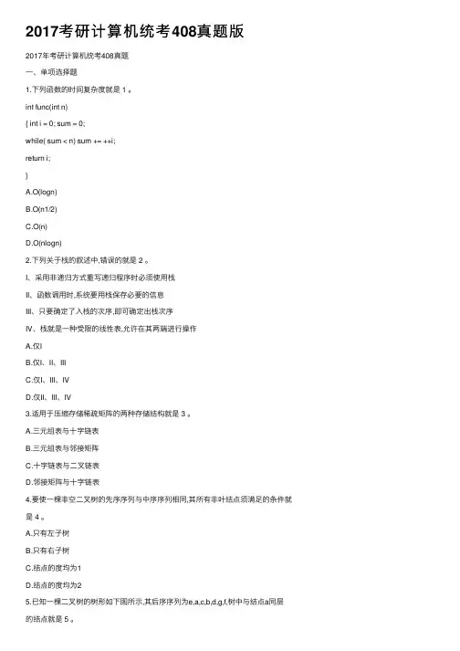 2017考研计算机统考408真题版