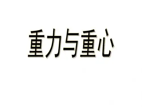 高一物理重力与重心
