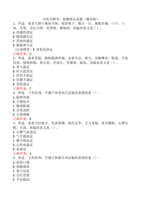 中医诊断学：脏腑辨证真题(题库版)
