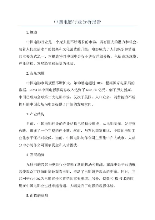 中国电影行业分析报告
