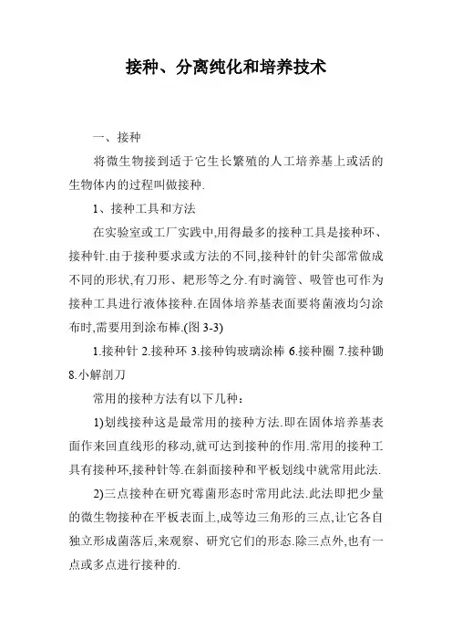 接种、分离纯化和培养技术