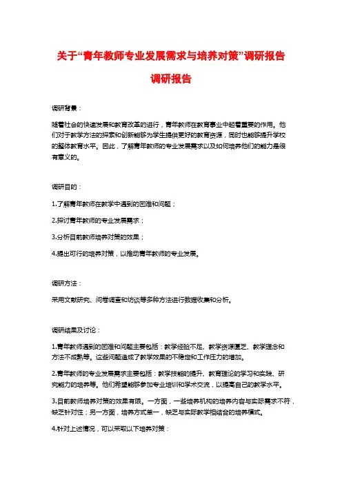 关于“青年教师专业发展需求与培养对策”调研报告调研报告