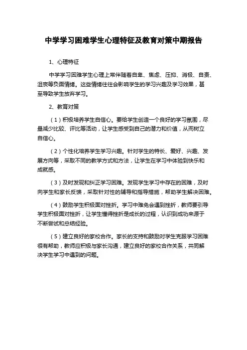 中学学习困难学生心理特征及教育对策中期报告