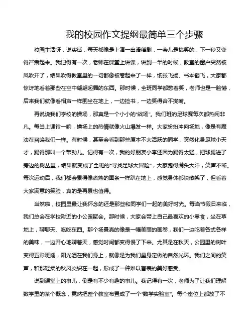 我的校园作文提纲最简单三个步骤