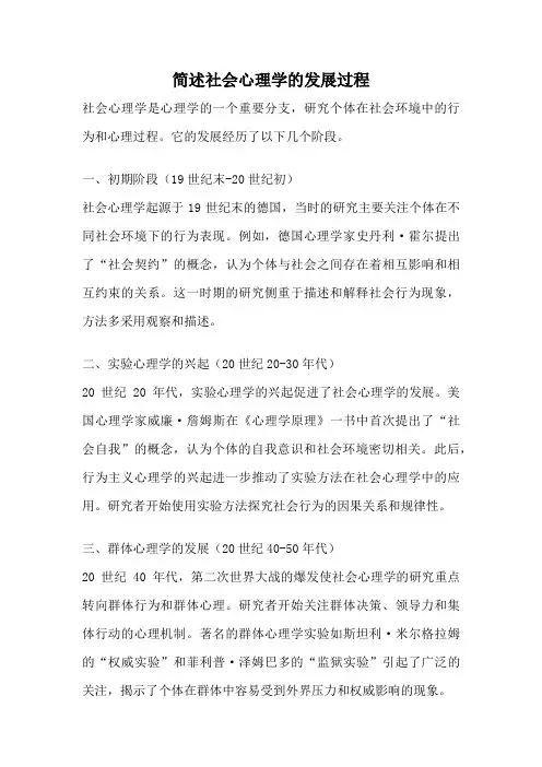 简述社会心理学的发展过程
