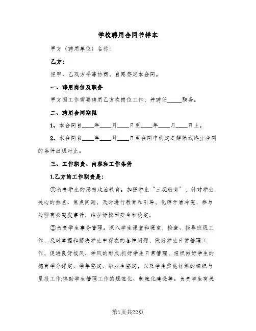 学校聘用合同书样本（6篇）