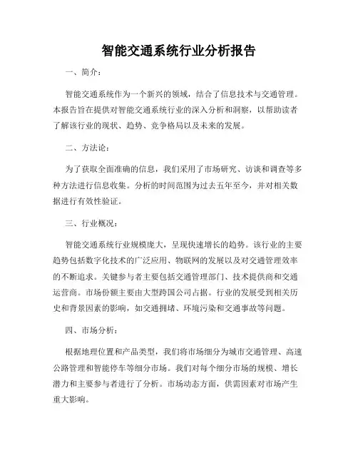 智能交通系统行业分析报告