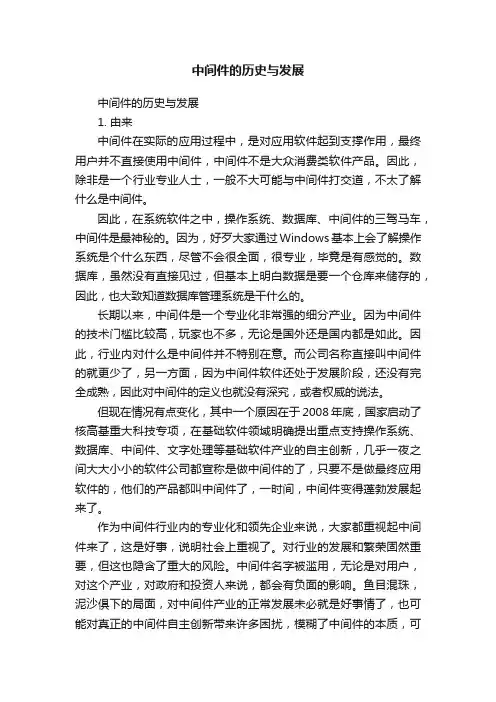 中间件的历史与发展